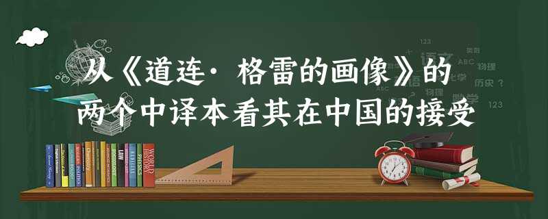 从《道连·格雷的画像》的两个中译本看其在中国的接受 从《道连·格雷的画像》的两个中译本看其在中国的接受