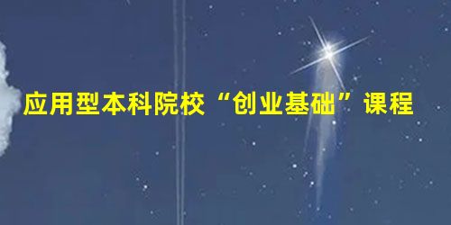应用型本科院校“创业基础”课程教学改革 应用型本科院校“创业基础”课程教学改革