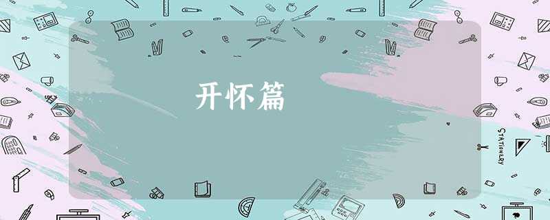 开怀篇 开怀篇