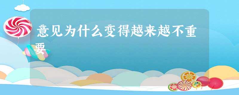 意见为什么变得越来越不重要 意见为什么变得越来越不重要
