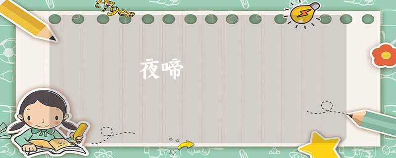 夜啼 夜啼