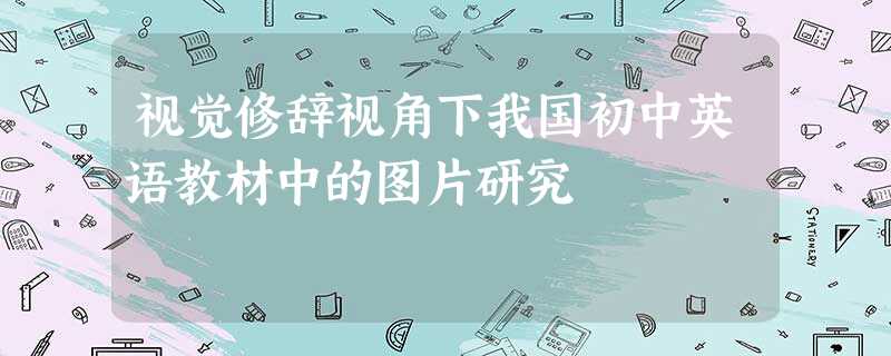 视觉修辞视角下我国初中英语教材中的图片研究 视觉修辞视角下我国初中英语教材中的图片研究