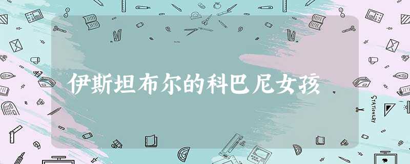 伊斯坦布尔的科巴尼女孩 伊斯坦布尔的科巴尼女孩