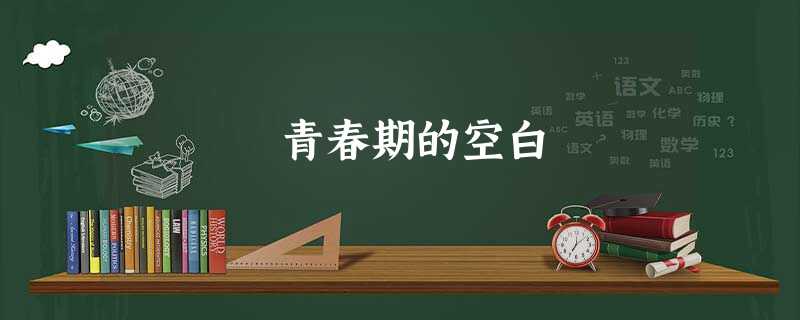 青春期的空白 青春期的空白