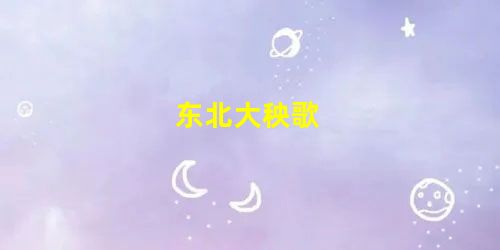 东北大秧歌 东北大秧歌