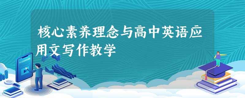 核心素养理念与高中英语应用文写作教学 核心素养理念与高中英语应用文写作教学