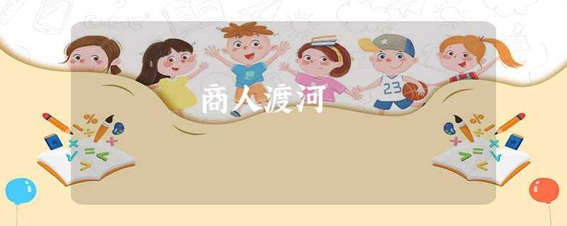 商人渡河 商人渡河