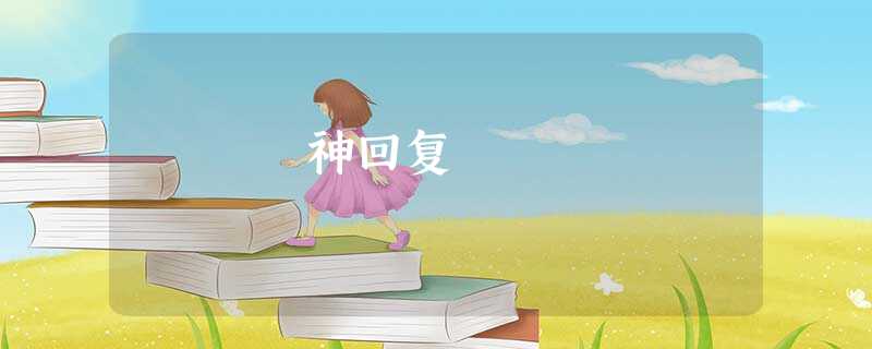 神回复 神回复