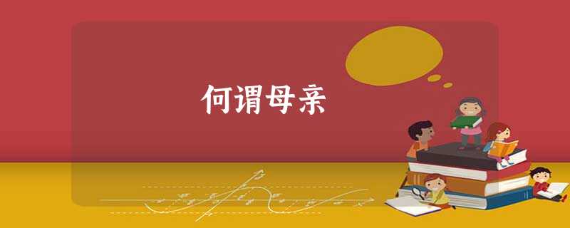 何谓母亲 何谓母亲