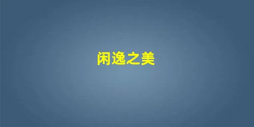 闲逸之美 闲逸之美