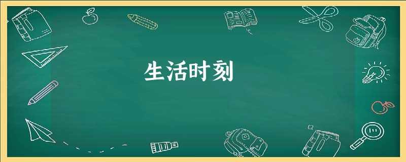 生活时刻 生活时刻