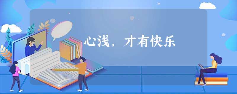 心浅,才有快乐 心浅,才有快乐