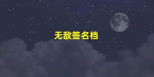 无敌签名档 无敌签名档