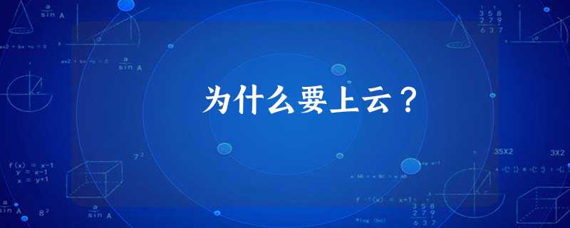 为什么要上云? 为什么要上云?
