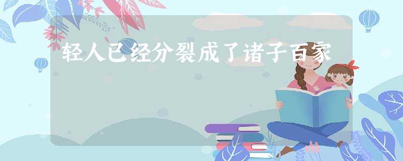 轻人已经分裂成了诸子百家 轻人已经分裂成了诸子百家