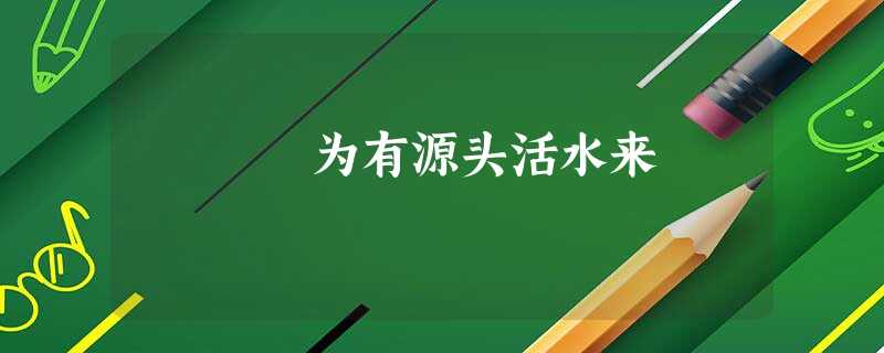 为有源头活水来 为有源头活水来