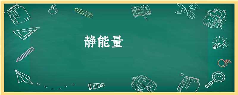静能量 静能量