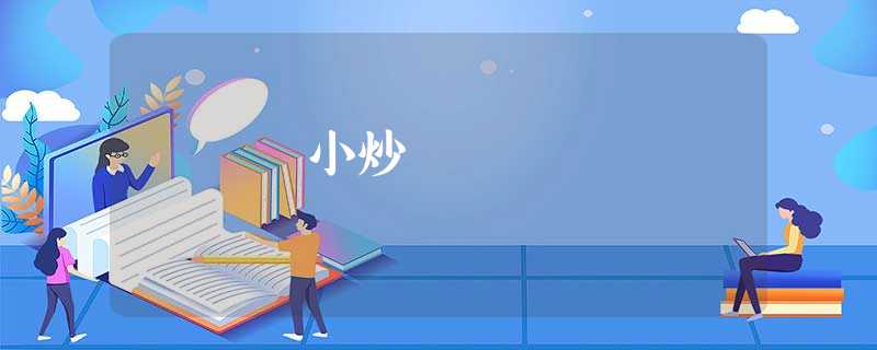 小炒 小炒