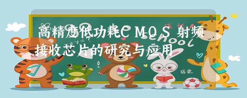 高精度低功耗CMOS射频接收芯片的研究与应用 高精度低功耗CMOS射频接收芯片的研究与应用