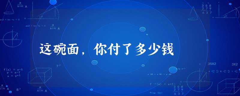 这碗面,你付了多少钱 这碗面,你付了多少钱