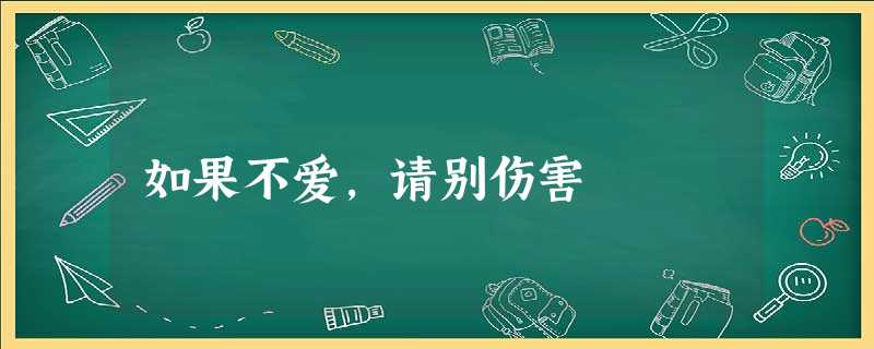如果不爱,请别伤害 如果不爱,请别伤害