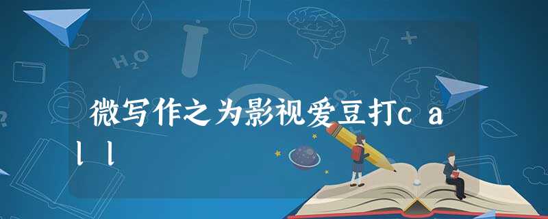 微写作之为影视爱豆打call 微写作之为影视爱豆打call