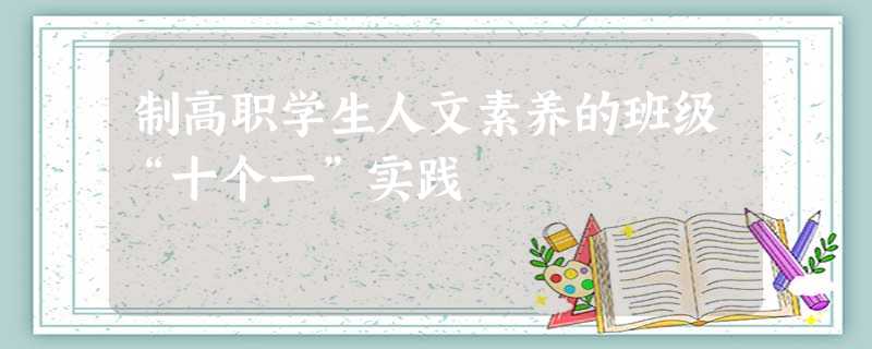 制高职学生人文素养的班级“十个一”实践 制高职学生人文素养的班级“十个一”实践