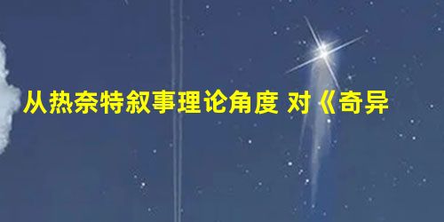 从热奈特叙事理论角度 对《奇异的插曲》的时序和时长研究 从热奈特叙事理论角度 对《奇异的插曲》的时序和时长研究