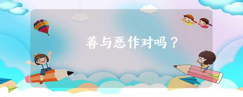 善与恶作对吗? 善与恶作对吗?