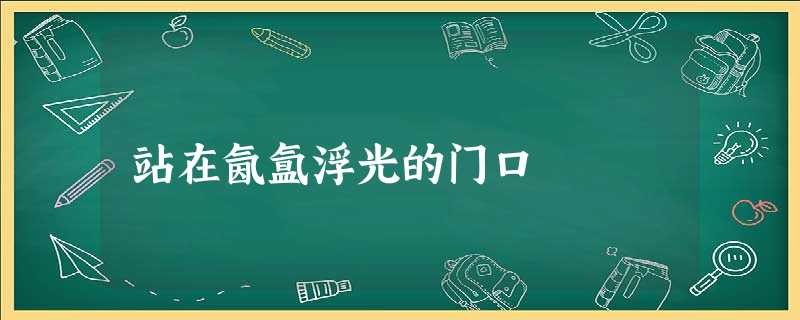 站在氤氲浮光的门口 站在氤氲浮光的门口