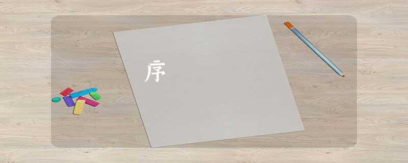 序 序