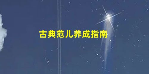 古典范儿养成指南 古典范儿养成指南