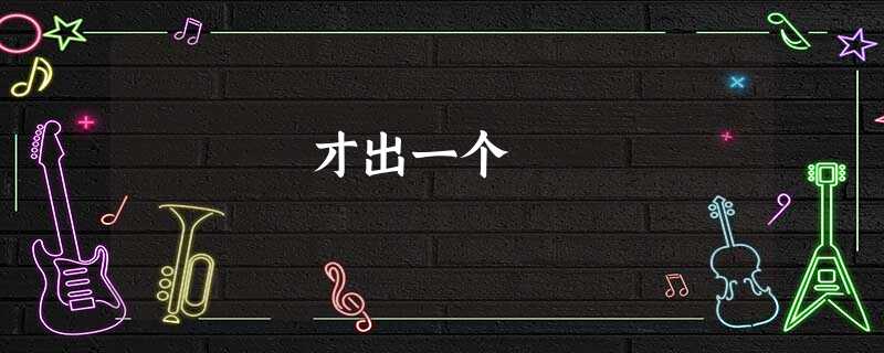 才出一个 才出一个