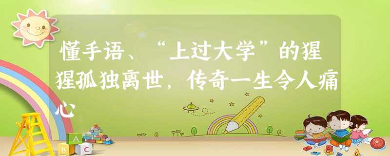 懂手语、“上过大学”的猩猩孤独离世,传奇一生令人痛心 懂手语、“上过大学”的猩猩孤独离世,传奇一生令人痛心