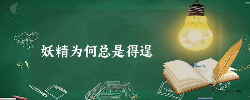 妖精为何总是得逞 妖精为何总是得逞