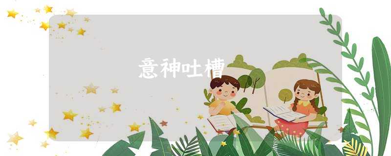 意神吐槽 意神吐槽