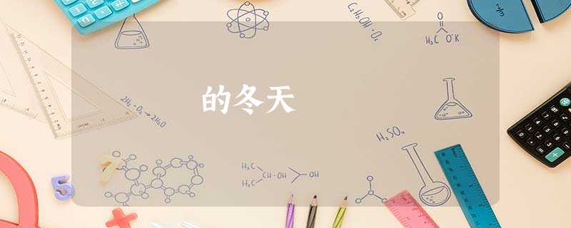的冬天 的冬天