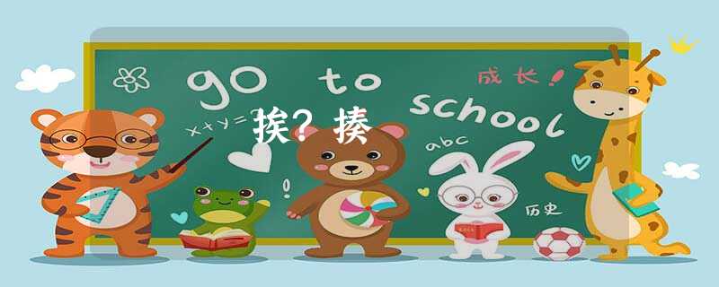 挨?揍 挨?揍