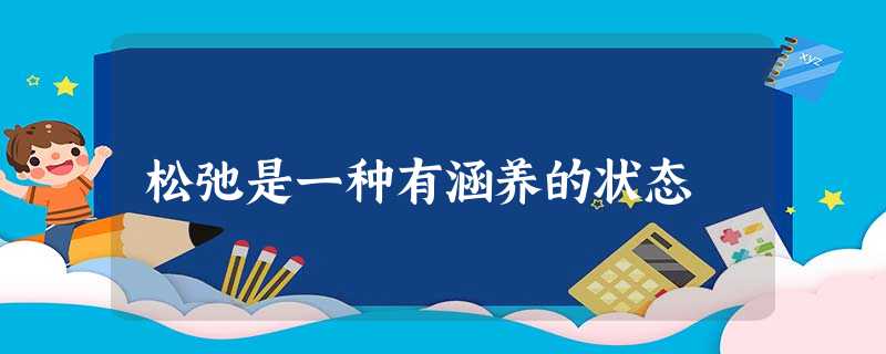 松弛是一种有涵养的状态 松弛是一种有涵养的状态