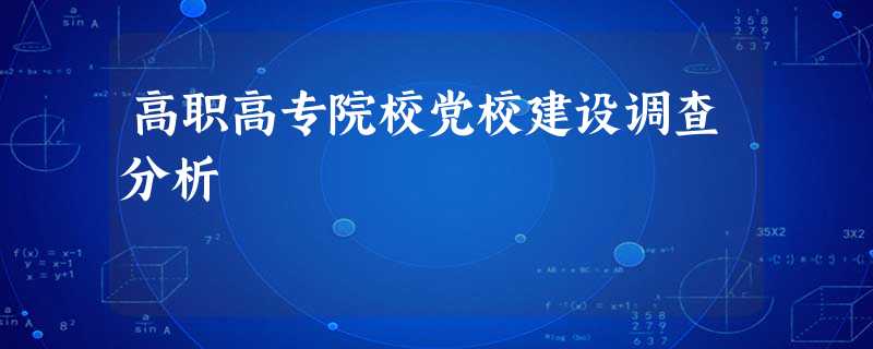 高职高专院校党校建设调查分析 高职高专院校党校建设调查分析