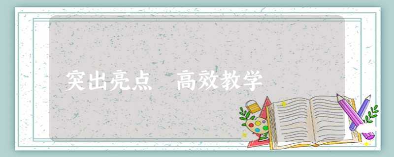 突出亮点 高效教学 突出亮点 高效教学