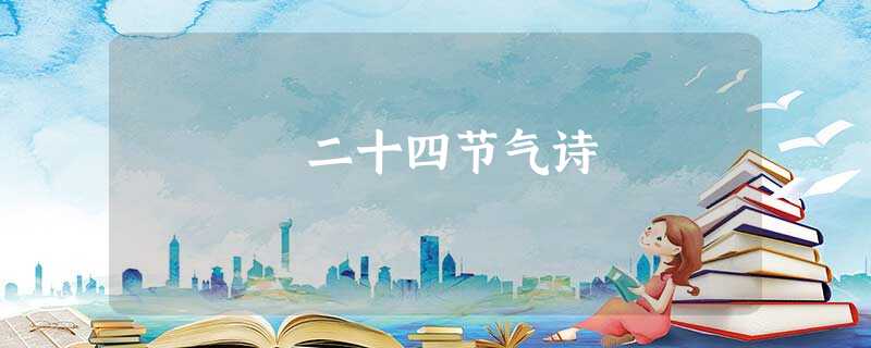 二十四节气诗 二十四节气诗