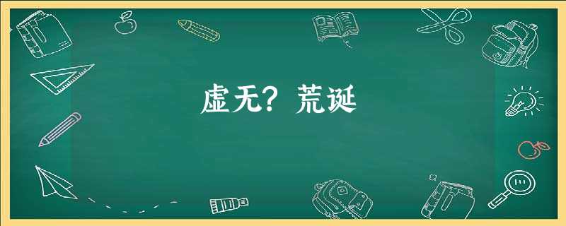虚无?荒诞 虚无?荒诞
