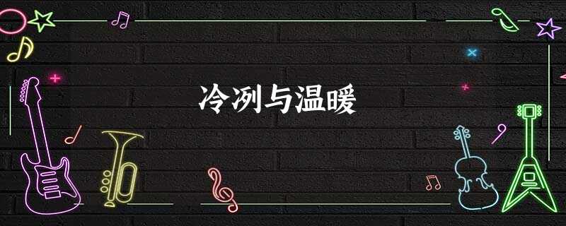 冷冽与温暖 冷冽与温暖