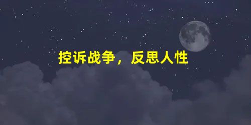 控诉战争,反思人性 控诉战争,反思人性