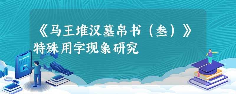 《马王堆汉墓帛书(叁)》特殊用字现象研究 《马王堆汉墓帛书(叁)》特殊用字现象研究