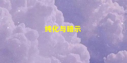 纯化与暗示 纯化与暗示