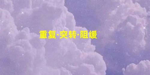 重复·突转·阻缓 重复·突转·阻缓