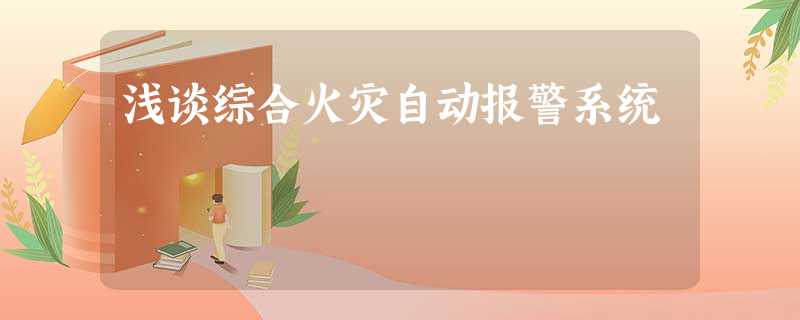 浅谈综合火灾自动报警系统 浅谈综合火灾自动报警系统