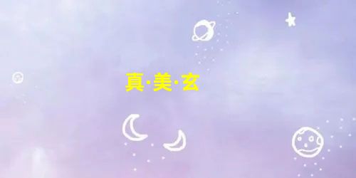 真·美·玄 真·美·玄